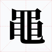 黽字的字形和写法