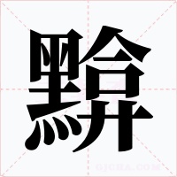 黭字的字形和写法