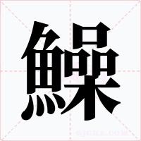 鱢字字形