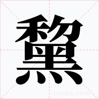黧字的字形和写法
