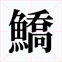 鱎字的字形和写法