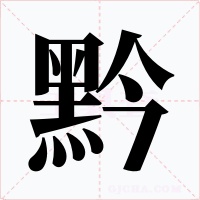 黔字字形