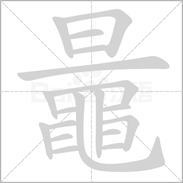 鼂字笔顺图