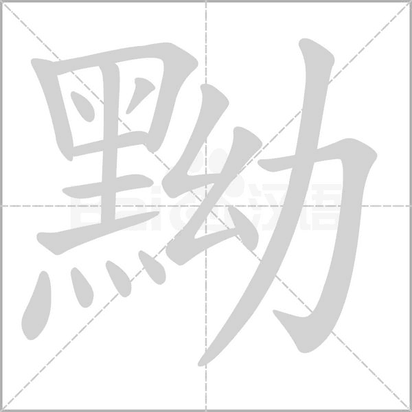 黝字笔顺图