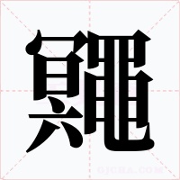 鼆字字形
