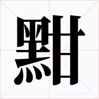 黚字的字形和写法