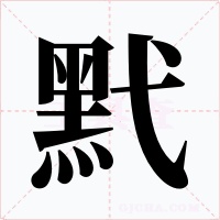 黓字的字形和写法