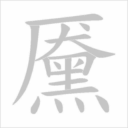 黡字笔顺图