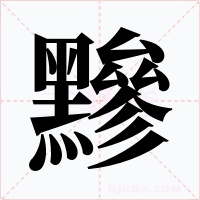 黲字字形