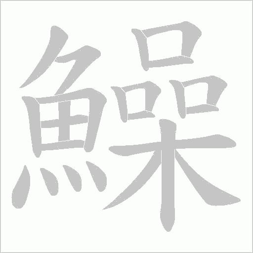 鱢字笔顺图