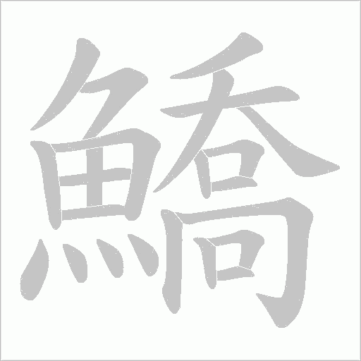 鱎字笔顺图