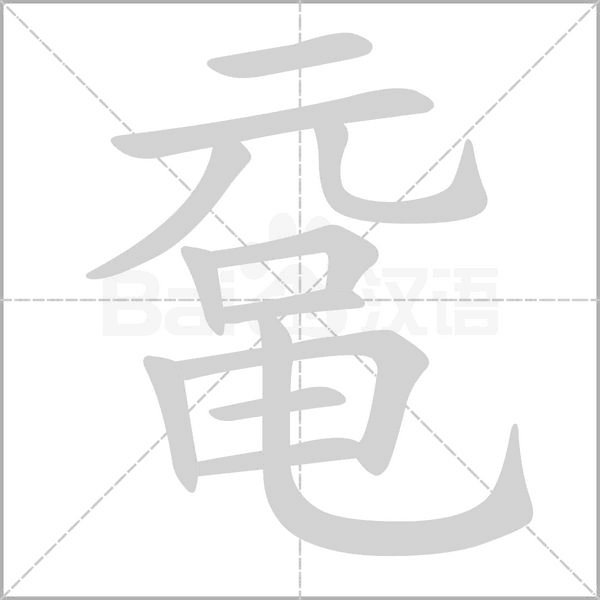 鼋字笔顺图