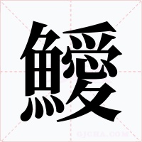 鱫字的字形和写法