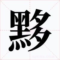 黟字字形