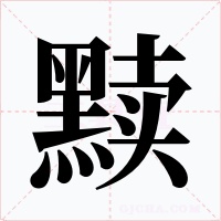 黩字字形