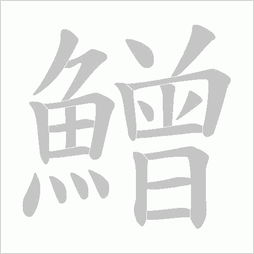 鱛字笔顺图