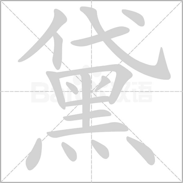 黛字笔顺图