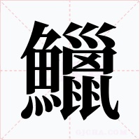 鱲字的字形和写法