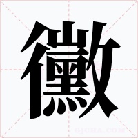黴字字形