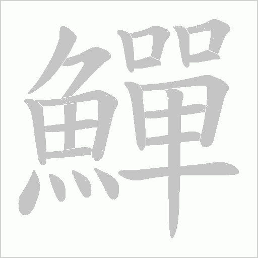 鱓字笔顺图