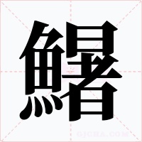 鱪字的字形和写法