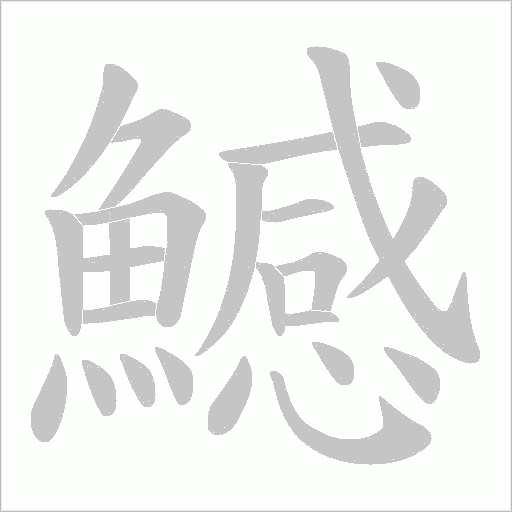 鱤字笔顺图