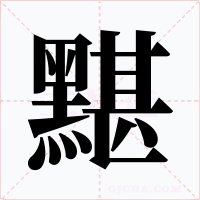 黮字字形
