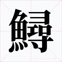鱘字字形