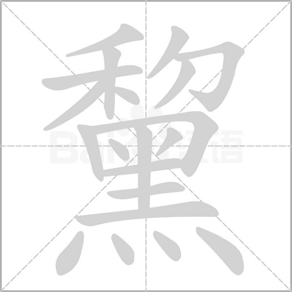 黧字笔顺图