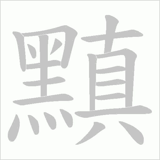黰字笔顺图