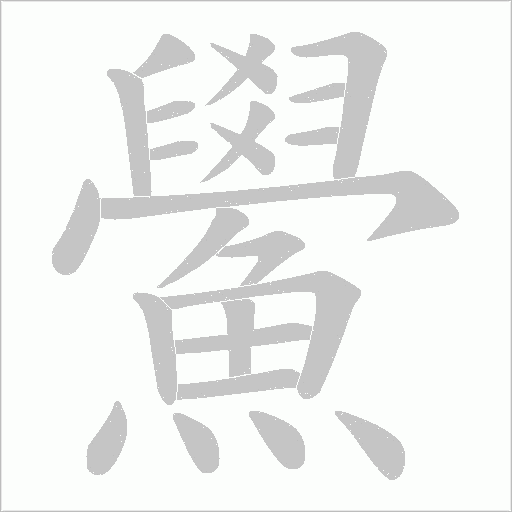 鱟字笔顺图