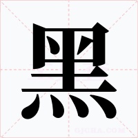 黑字字形