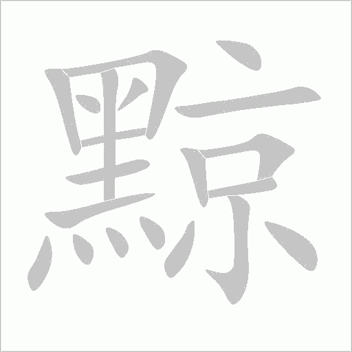 黥字笔顺图