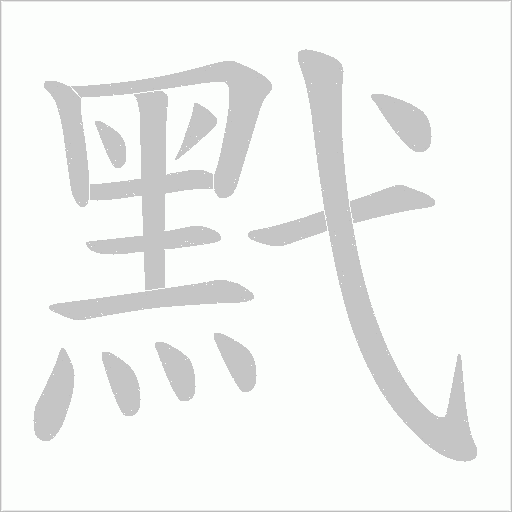 黓字笔顺图