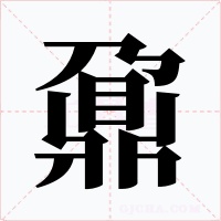 鼐字的字形和写法