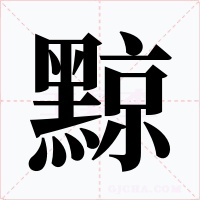 黥字的字形和写法