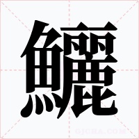 鱺字的字形和写法
