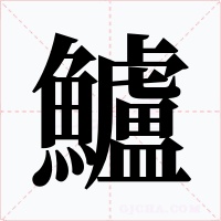 鱸字的字形和写法