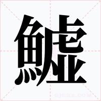 鱋字字形