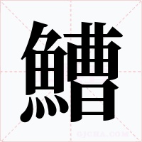 鰽字的字形和写法