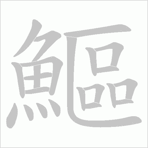 鰸字笔顺图