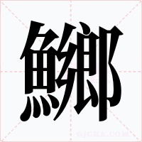 鱜字的字形和写法