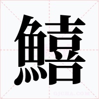 鱚字的字形和写法