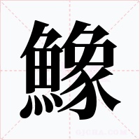鱌字的字形和写法