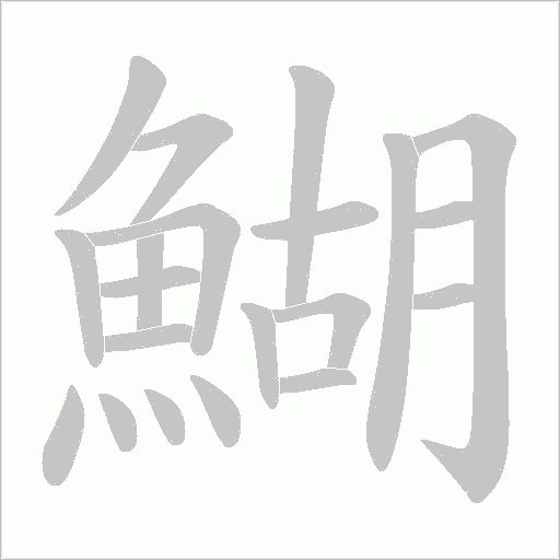 鰗字笔顺图