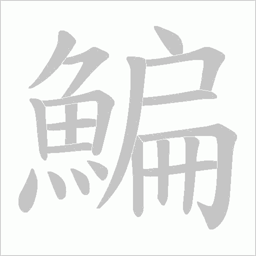 鯿字笔顺图