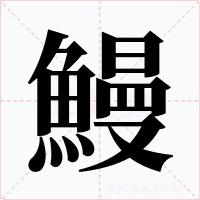 鰻字字形