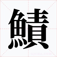 鰿字的字形和写法