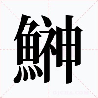 鰰字的字形和写法