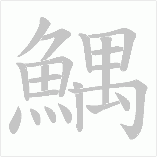 鰅字笔顺图